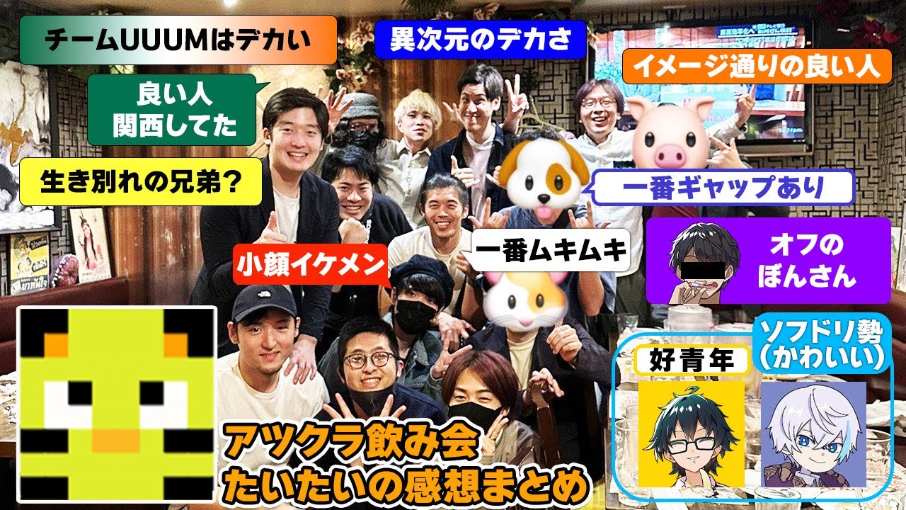 ✂️【アツクラ】アツクラ飲み会のたいたいさんの感想まとめ