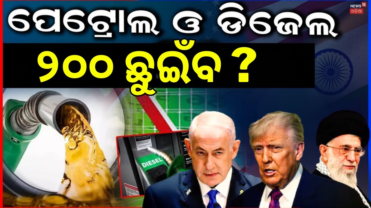 Live: ପେଟ୍ରୋଲ ଦର ହେବ ୨ ଶହ ! Israel Attacks Iran Today | War News Today । Petrol Price | N18G