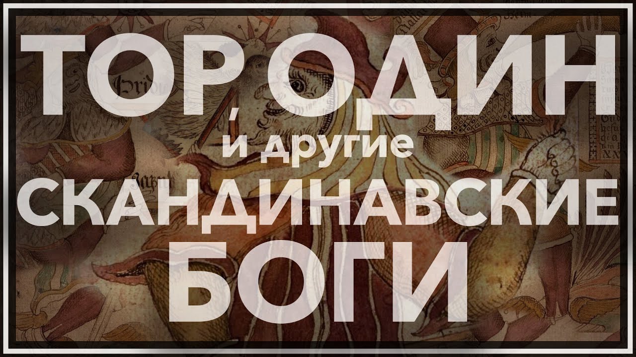Тор, Один и скандинавские боги
