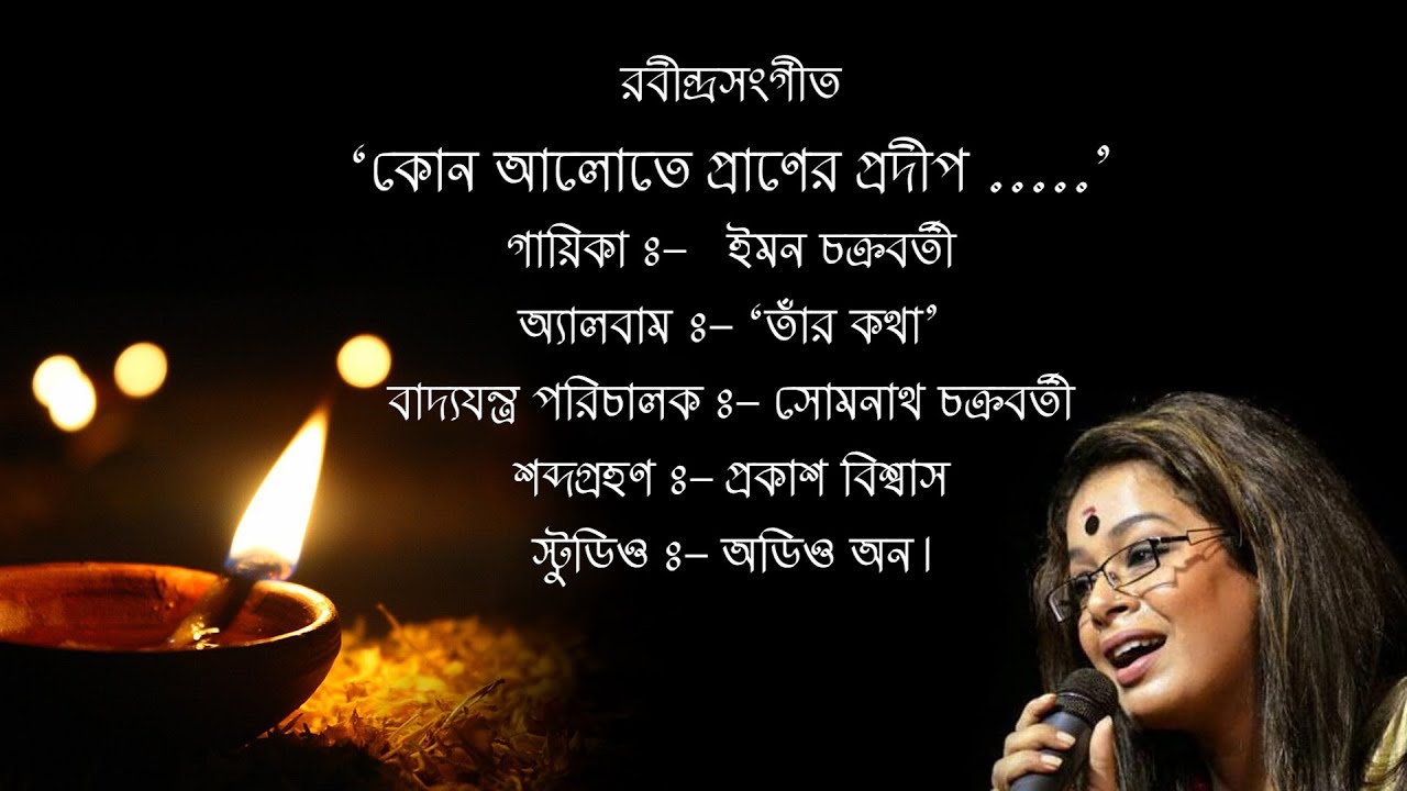 Kon Alote Praner Pradip //Rabindra Sangeet// Iman Chakraborty