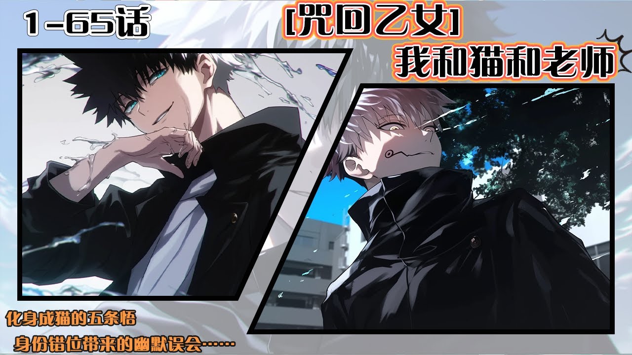 💥連載【原創+同人+咒回+爽文】《我，和貓，和老師》1-65話：女主角發現最強咒術師五條悟變成了一隻白貓，由此與“貓老師”和本尊展開奇妙的“三人”同居日常。#咒回