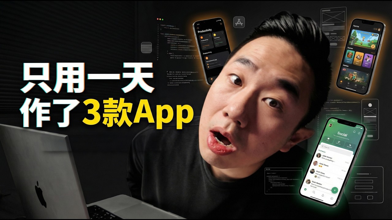 一天不到就做出3款App，真的超誇張...AI拍照辨識/註冊系統/雲端備份全都有｜Manus AI
