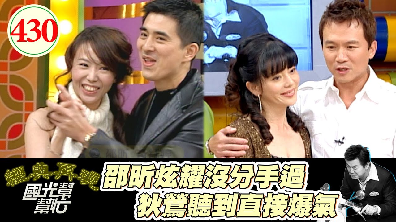 大嫂來啦！孫鵬講話就變得小心翼翼 邵昕的鬼之舞步 直接迷惑妻子 竟然交往2星期直接結婚 連野狗群也沒辦法分開兩人～浪子回頭真的金不換？！EP430｜國光幫幫忙｜20061225｜邵昕 黃鈺婷
