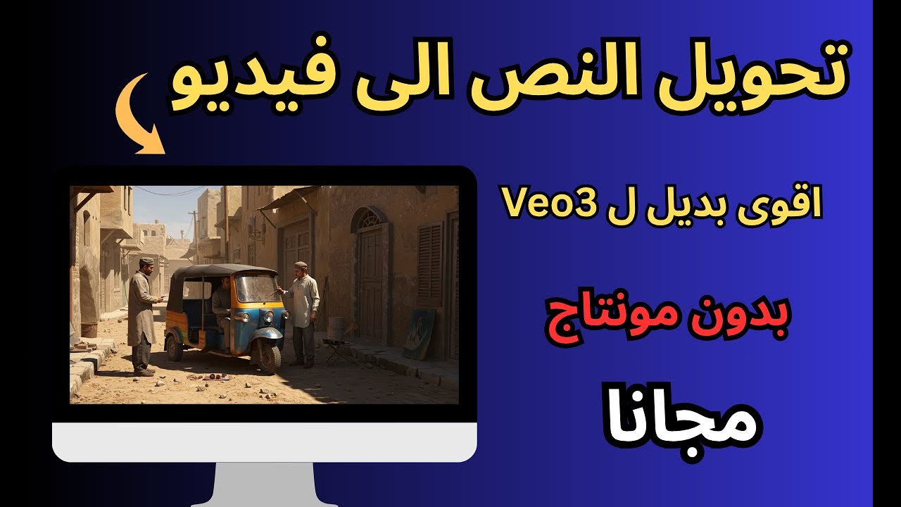 اقوى بديل مجاني ل Veo3 اعمل فيديوهات بجودة عالية