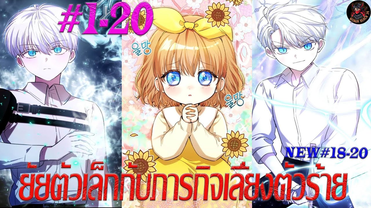[มังงะรวมตอน] ยัยตัวเล็กกับภารกิจเลี้ยงตัวร้าย ตอนที่ 1-20