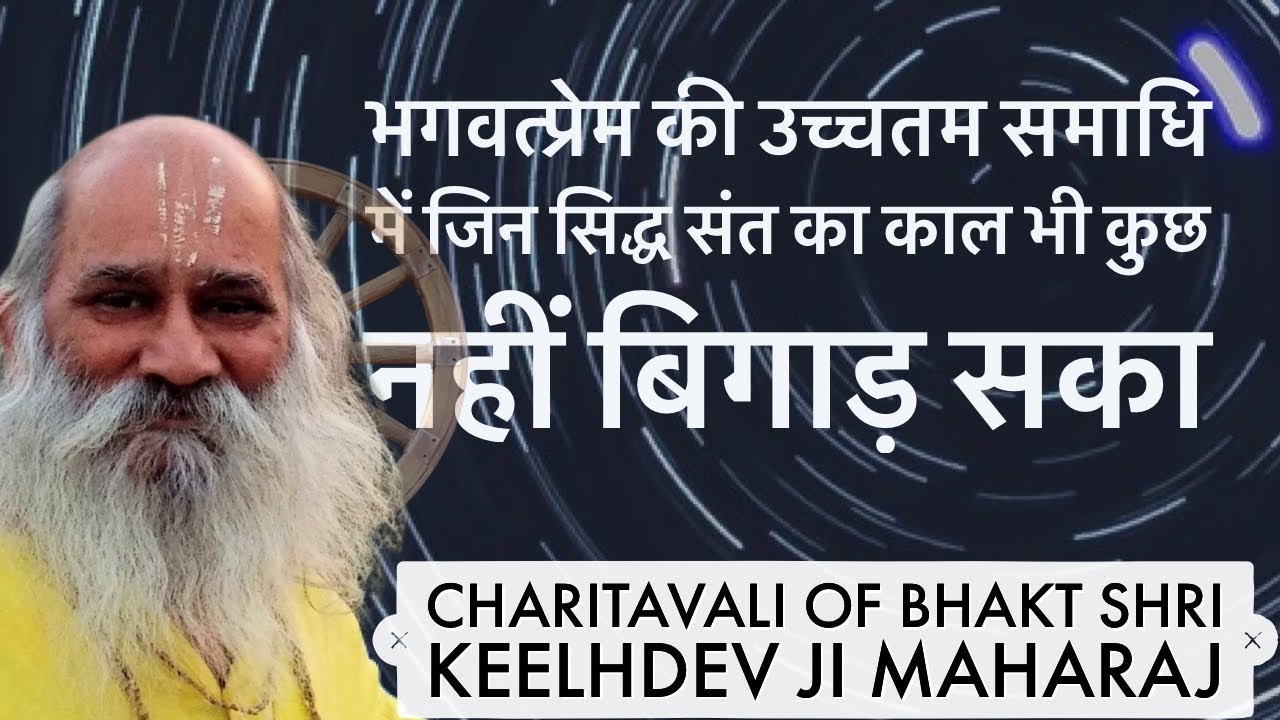 भगवत प्रेम की उच्च समाधि में काल भी जिनका कुछ नहीं बिगाड़ सका !!  - | Story of Keelh dev Ji |