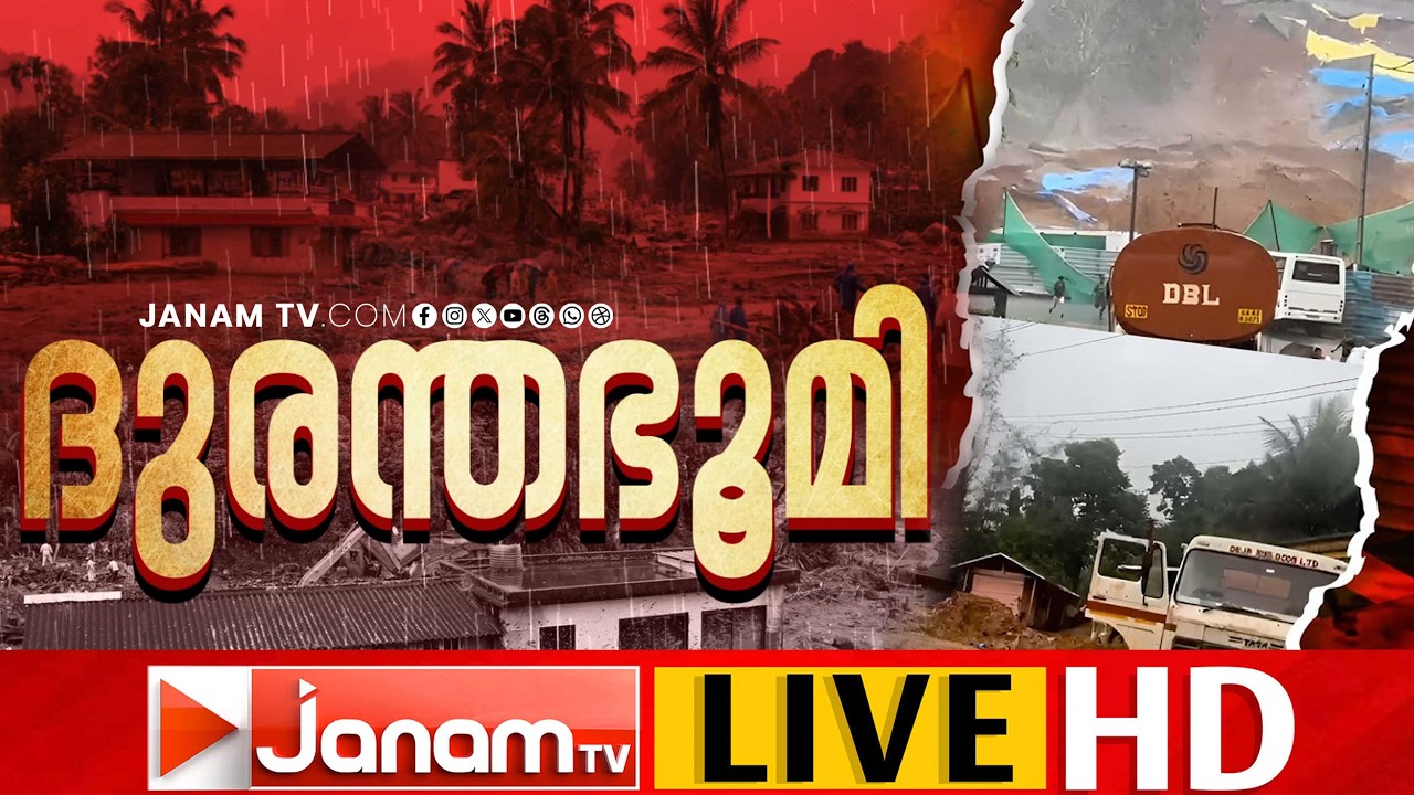 LIVE- KALLAADI LANDSLIDE | മരണം മൂന്ന് കടന്നു | കള്ളാടി മണ്ണിടിച്ചിൽ | WAYANAD LANDSLIDE | JANAM TV