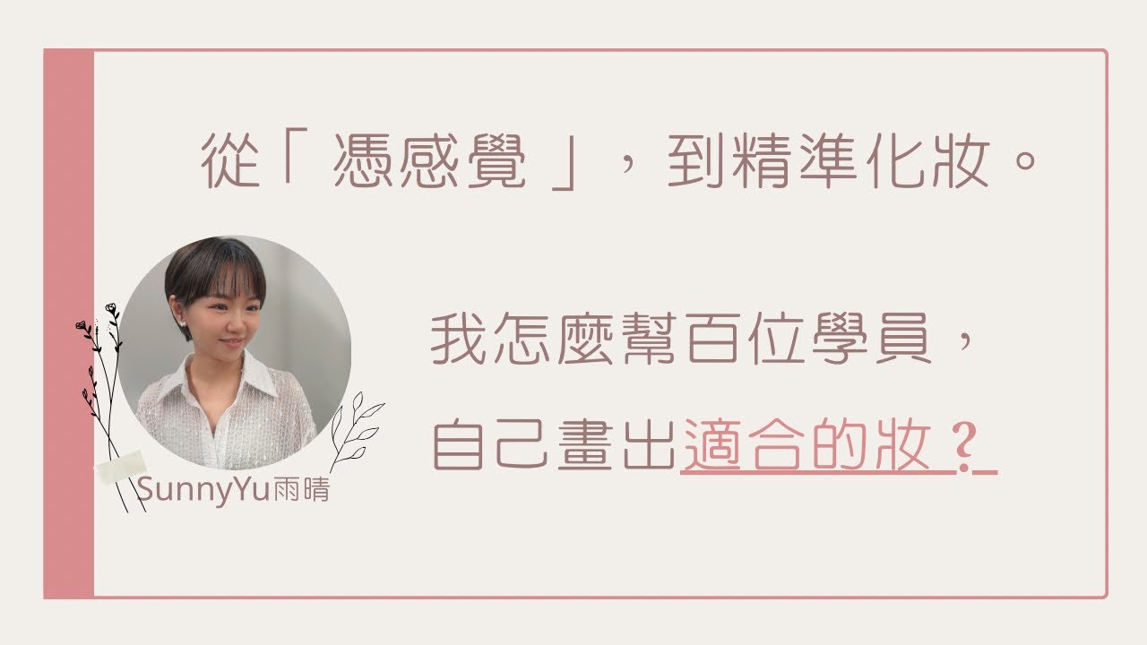 從憑感覺到精準化妝。我怎麼幫百位學員，自己畫出適合的妝？