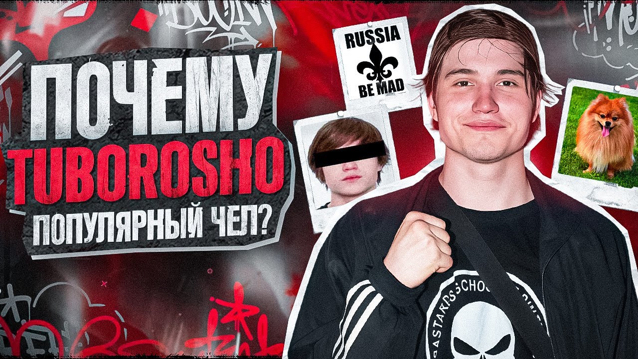 КТО ТАКОЙ TUBOROSHO? СЕКРЕТ РАСКРЫТ