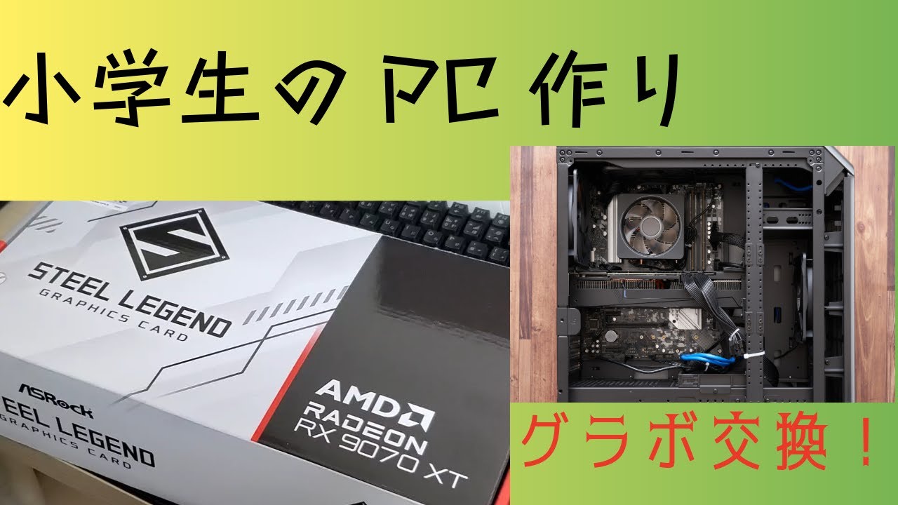 ​【FPS爆上がり】小学生が自作PCを「RX 9070 XT」にグラボ交換！【RX 7800 XT比較】