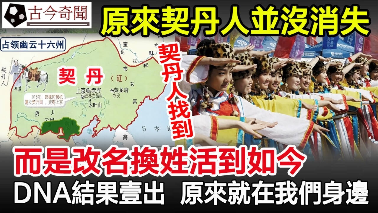 原來契丹人並沒消失，而是改名換姓活到如今，DNA比對結果壹出，原來就在我們身邊！#契丹#民族#少數民族#奇聞#歷史#古今奇聞