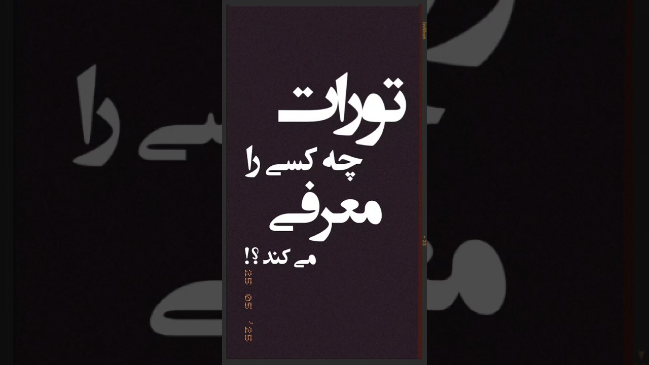 #تورات چه کسی را معرفی می کند⁉️📔 #واقعیت #فکت #تاریخ