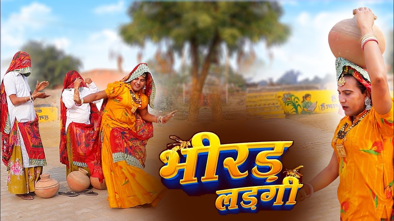 भीरड़ लड़गी धापली ताई ग | kuchmadi tau | dhapli tai comedy | bhirad ladgi | dhakad tau