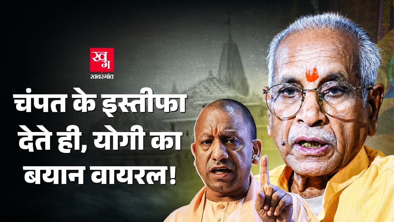 Champat Rai के इस्तीफे के पीछे कौन है? Yogi Adityanath | Tinnu Yadav | SIT CCTV