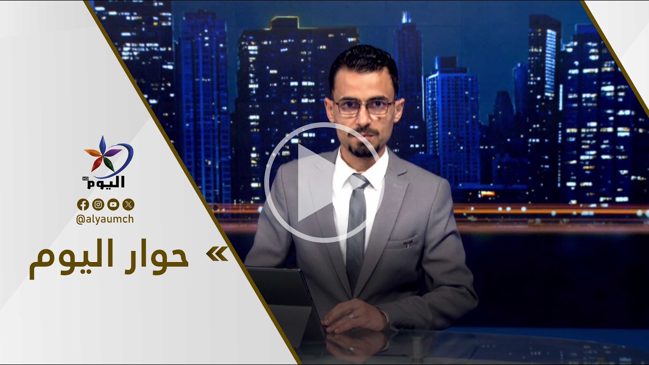 حوار اليوم  | قناة اليوم  18-02-2026