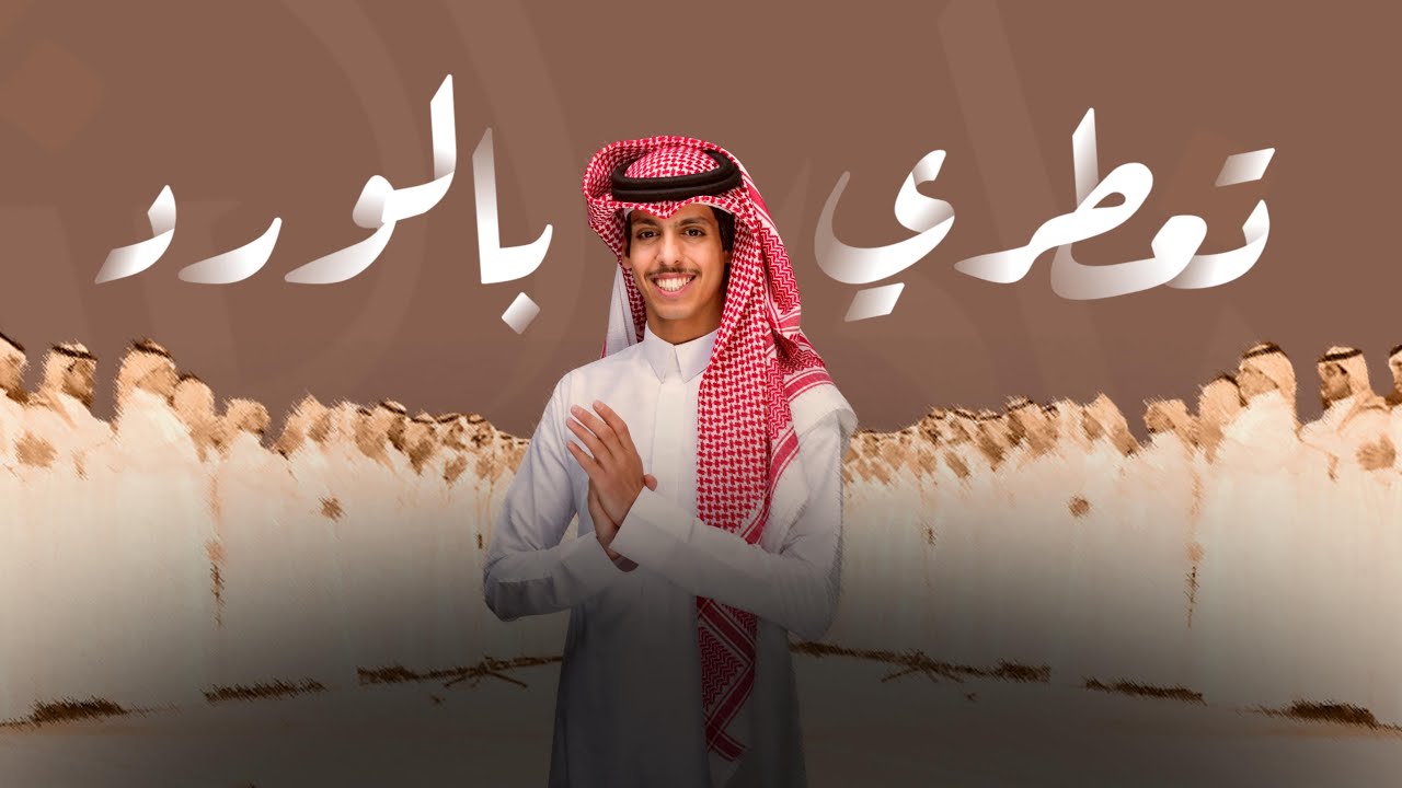 تعطري بالورد - نادر الشراري - مجرور الطايف 