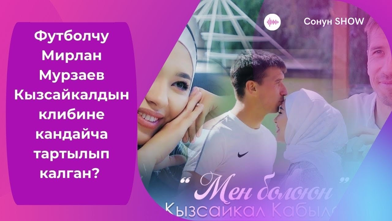 Футболчу Мирлан Мурзаев Кызсайкалдын клибине кандайча тартылып калган? / #Сонуншоу