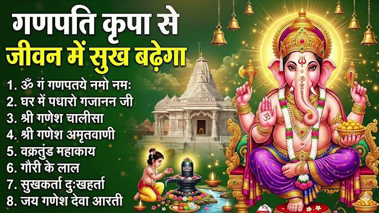 बुधवार स्पेशल गणेश भजन: Morning Ganesh Bhajan | Wednesday Morning Bhajan | Ganesh Mantra & Aarti