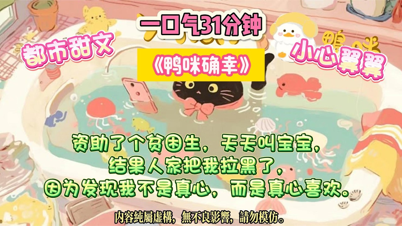 《鴨咪確幸》叫了一年的寶寶，結果寶寶比我還高半個頭。我以為我在養女兒，後來發現是在養男友。#完结文 #小説 #一口氣看完 #故事 #爽文