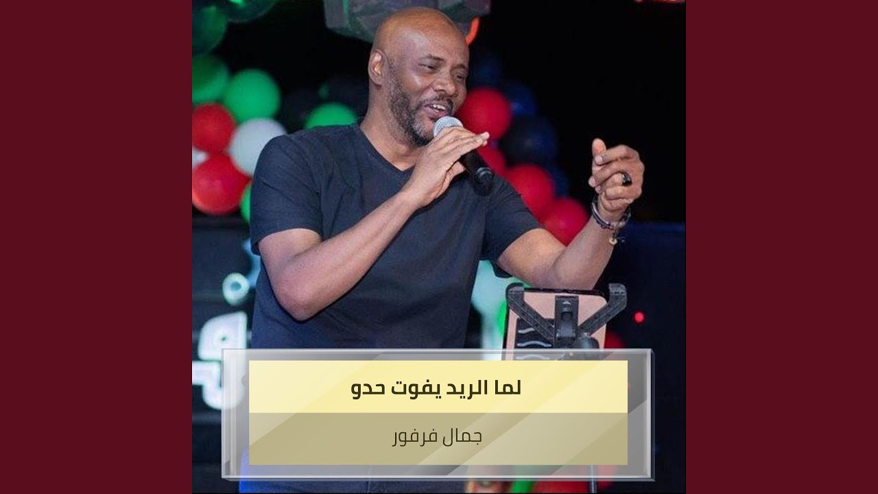 لما الريد يفوت حدو