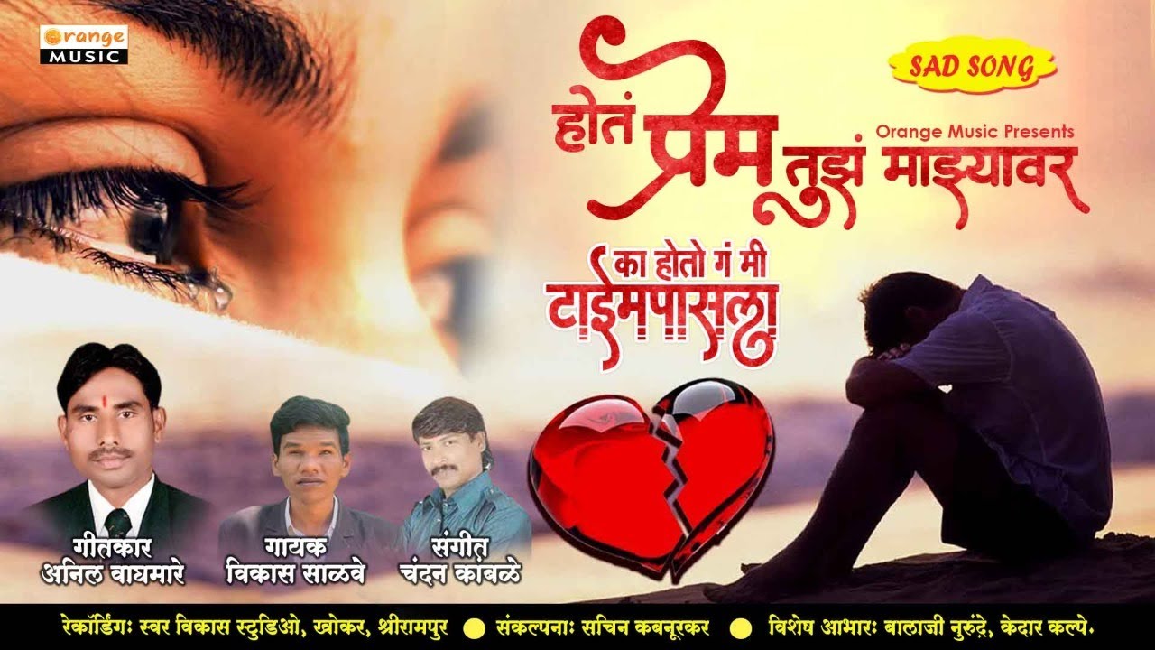 Hota Prem Tuza Mazyawar | Marathi Sad Song | Vikas Salve | Anil Waghmare - Orange Music