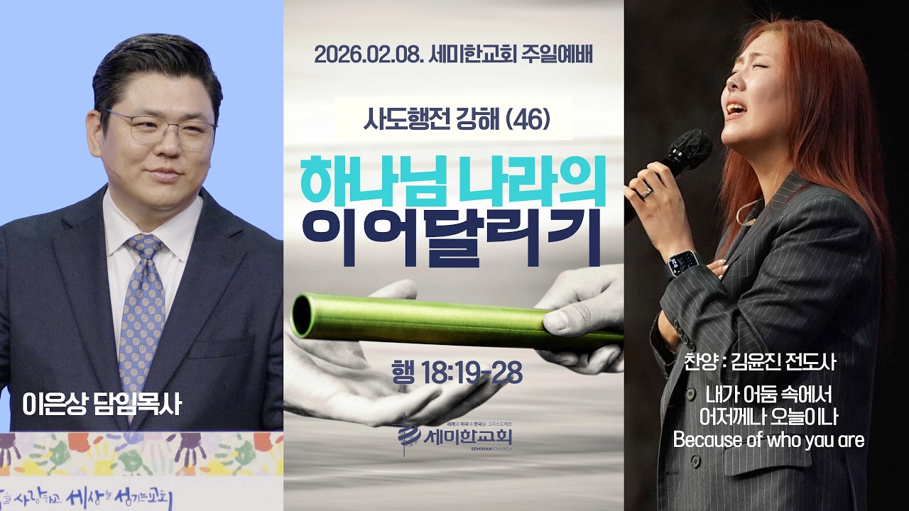사도행전 강해 (46) ‘하나님 나라의 이어달리기' (행 18:19-28) 이은상 담임목사 / 세미한교회 주일예배실황 (2026.02.08)