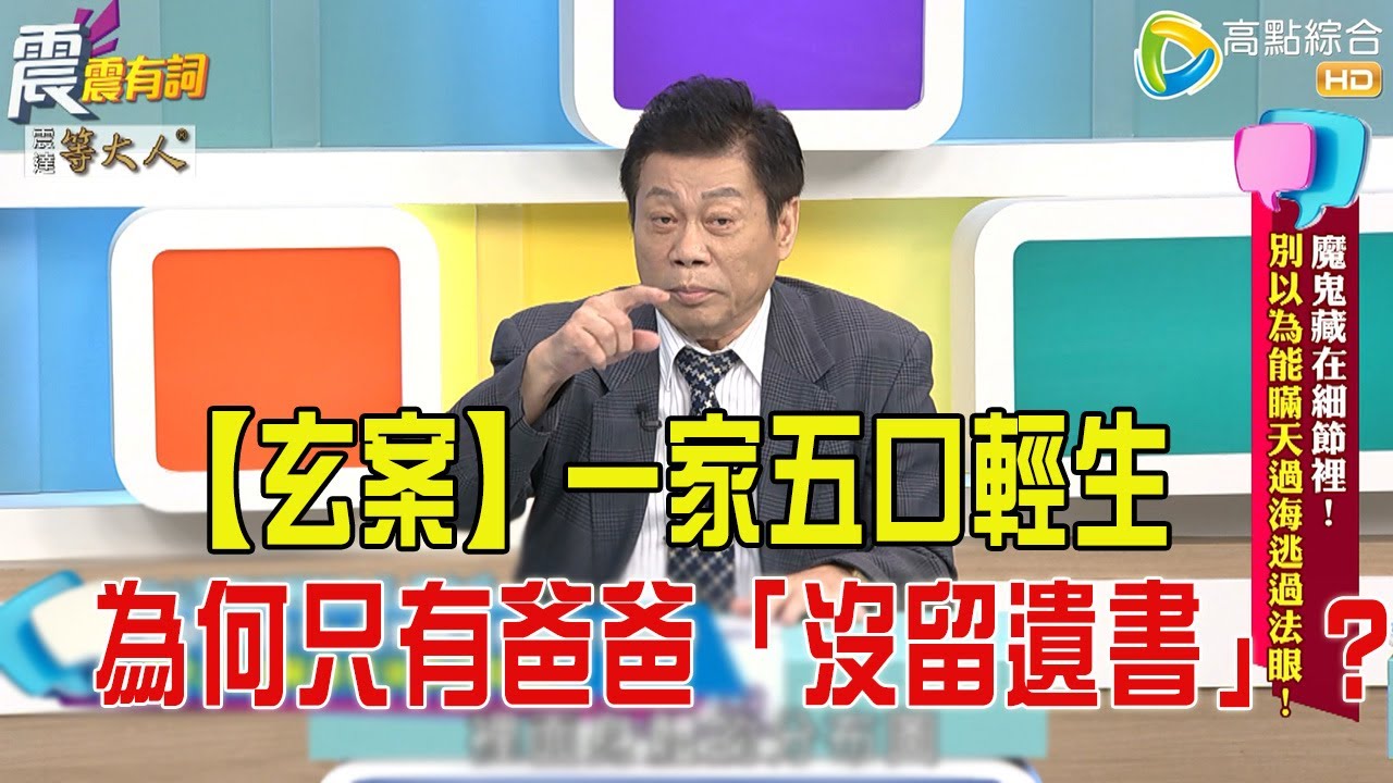 震震有詞- 魔鬼藏在細節裡！别以為能瞞天過海逃過法眼！ -2025/9/10 完整版