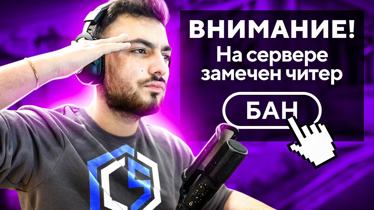 БАНЮ ЧИТЕРОВ НА CYBERSHOKE