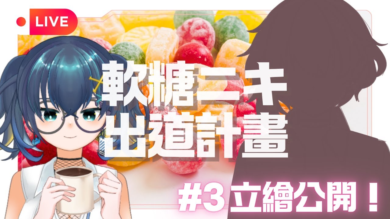 【連動雜談】軟糖ニキ出道計畫#3 立繪公開 ft. @KumoKurosaki