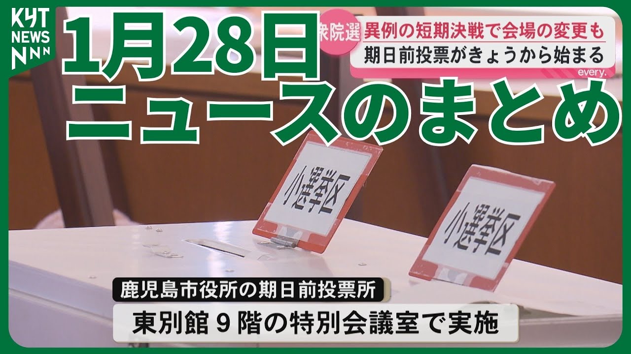 1月28日ニュースのまとめ　親族の通報で発覚　妻殺害の疑いで夫逮捕　奄美出身・福崎が新十両昇進　しこ名は「藤天晴」へ　衆院選期日前投票始まる県内約310カ所で順次設置　など