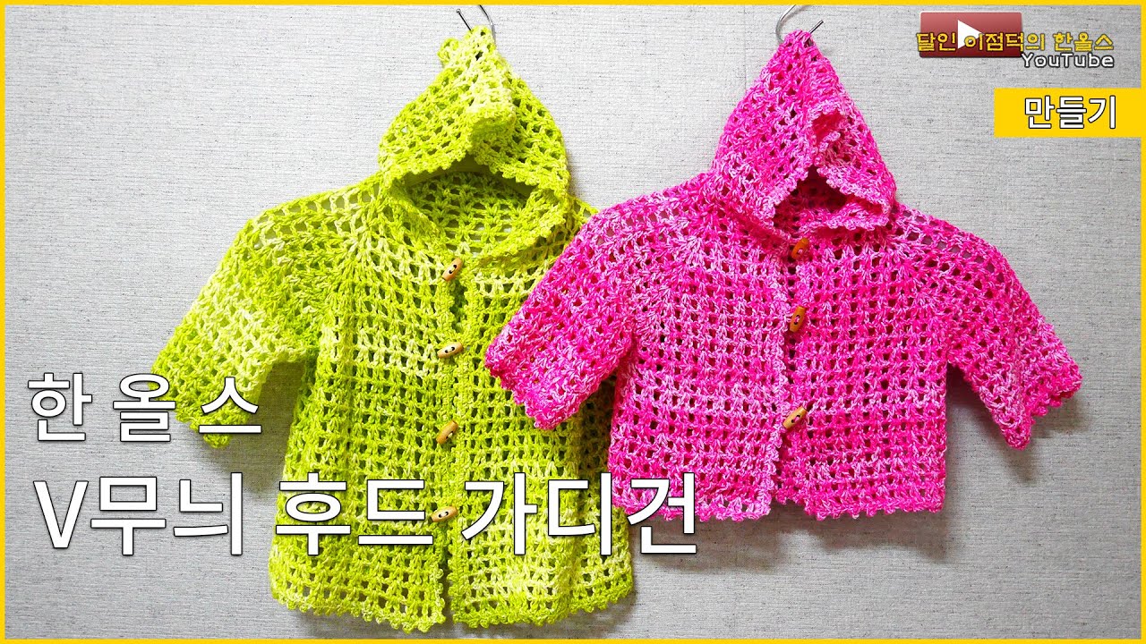 [한올스 14화] (코바늘)달인 이점덕의 V무늬 후드 가디건 만들기!