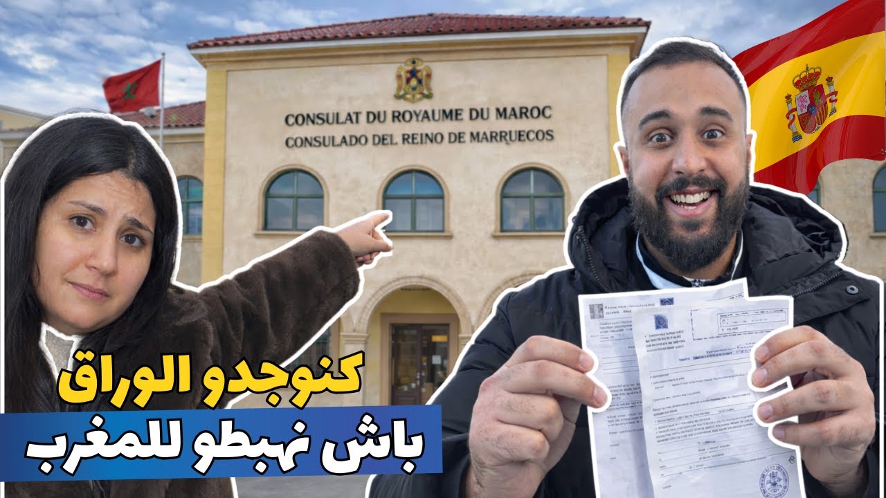 كنوجدو لوراقينا د إسبانيا🇪🇸مشينا للقنصلية ميمكنش شنو وقع لينا😭