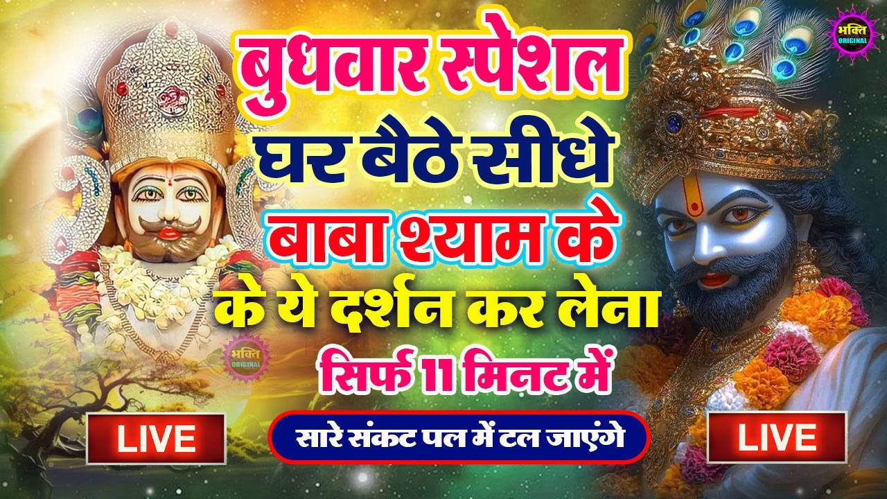 खाटू श्याम बाबा 24 घंटे के अंदर जिंदगी बदल देंगे बस मकान दुकान में ये चला कर छोड़ देना KHATUSHYAM JI