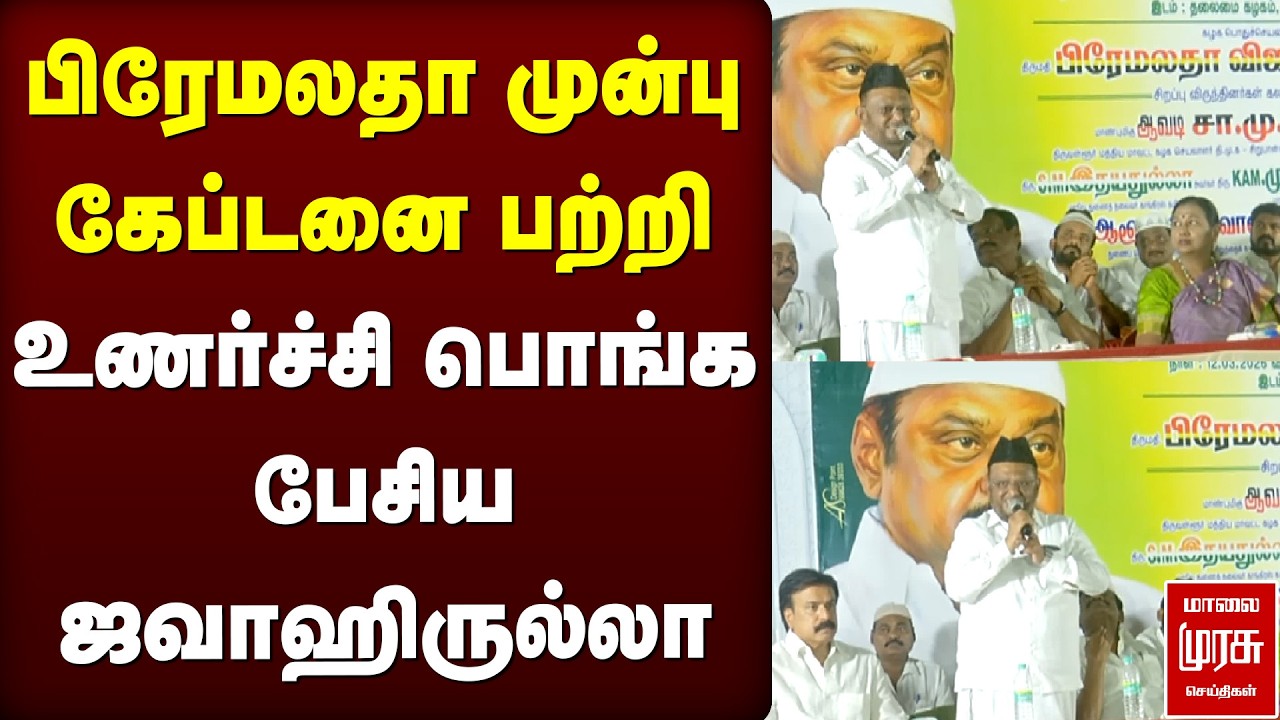 பிரேமலதா முன்பு கேப்டனை பற்றி உணர்ச்சி பொங்க பேசிய ஜவாஹிருல்லா | DMDK | Premalatha