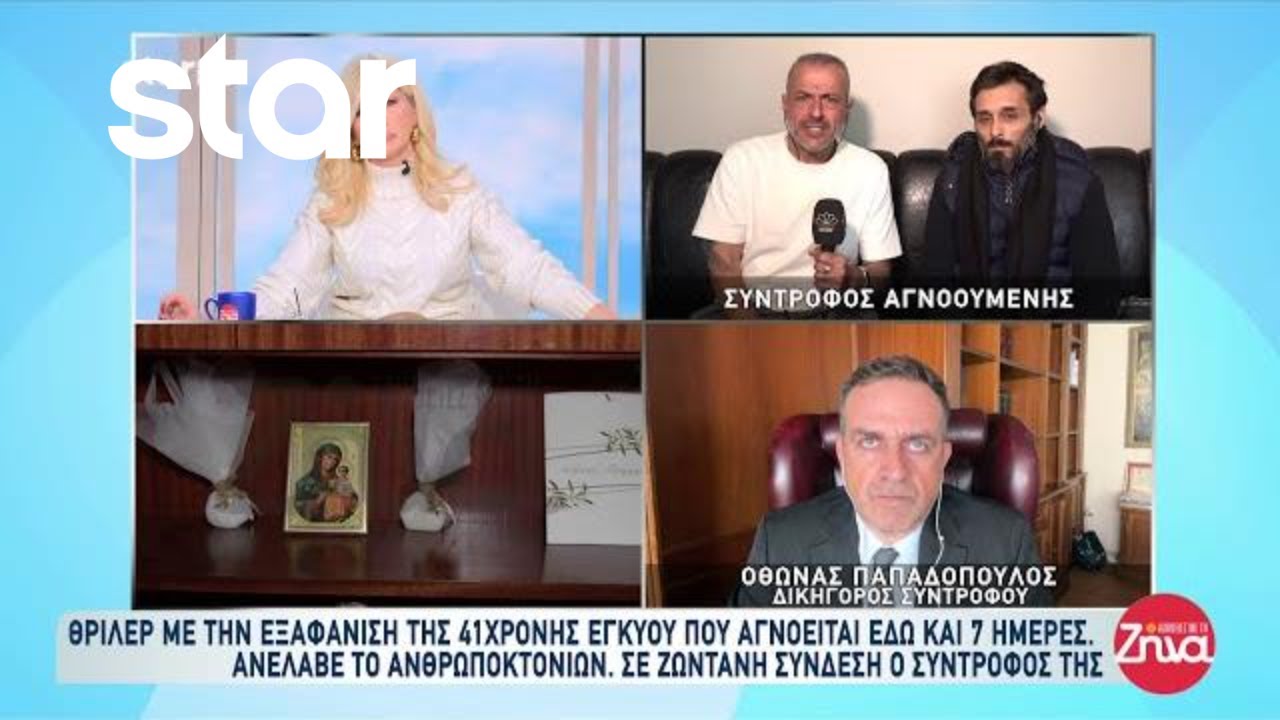 Αυτοψία στο σπίτι που έμενε η 41χρονη αγνοούμενη Γεωργία Μουράτη - Τι λέει ο σύντροφος της