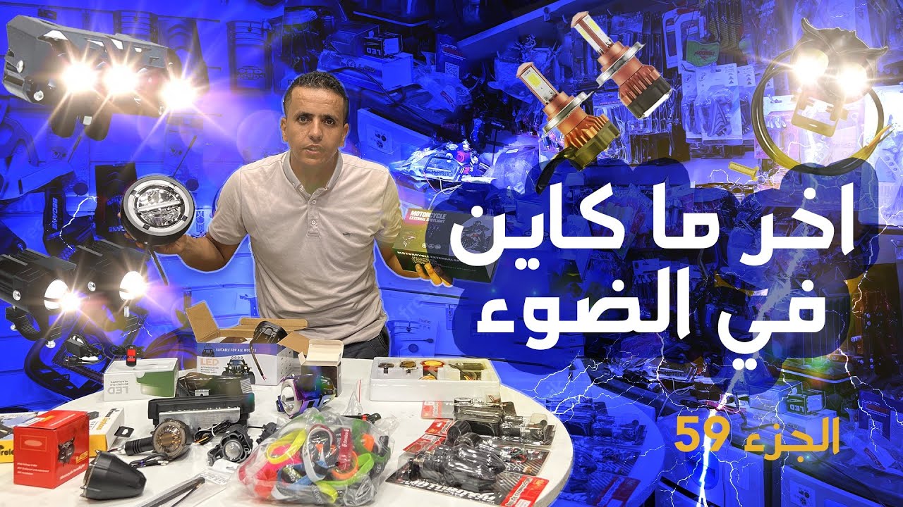 الجزء 59 من الاكسسوارات😍 الدراجة النارية c50 Sanya 🎉خاص بي الإضاءة اقوا فار سكور 🔥