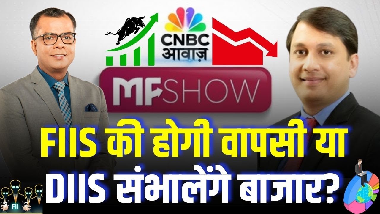 MF Show | FIIs की होगी वापसी या DIIs संभालेंगे बाजार? | Pankaj Tibrewal | Business News