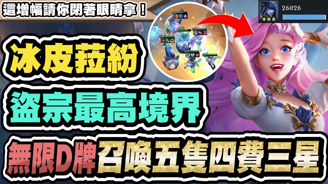 【聯盟戰棋】冰皮雙C，T0法陣！勝率直衝第一！五張四費三星，就問對手如何應對│S16 云頂之弈 TFT 16.3b