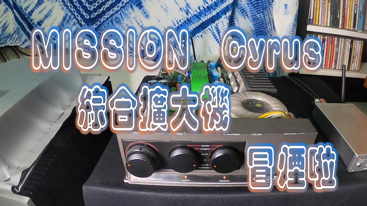 MISSION  Cyrus   綜合擴大機冒煙啦  !!   integrated amplifier