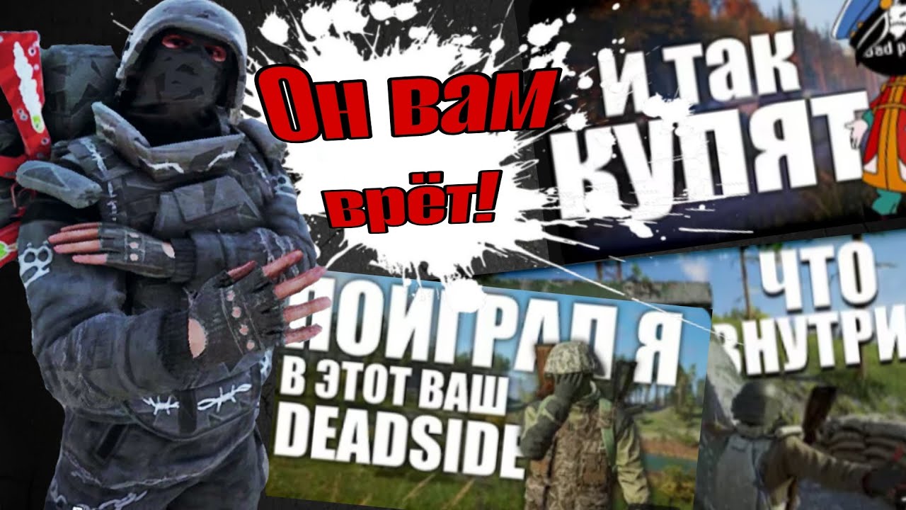 Он Вам Врет !┃DeadSide 2025 ┃Обзор ┃Стоит-ли Покупать ┃Deadside Умер?