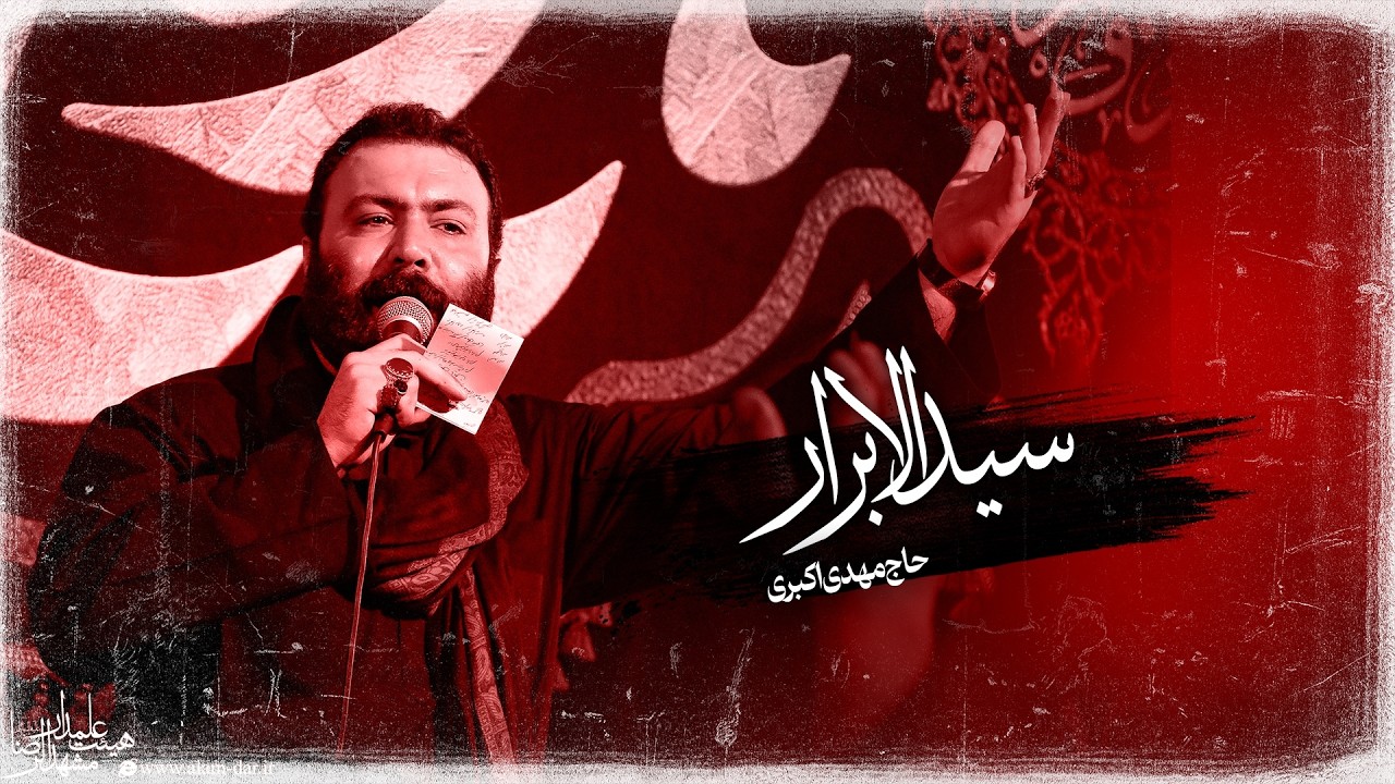 🎞️ شور | سید الابرار علی | حاج مهدی اکبری