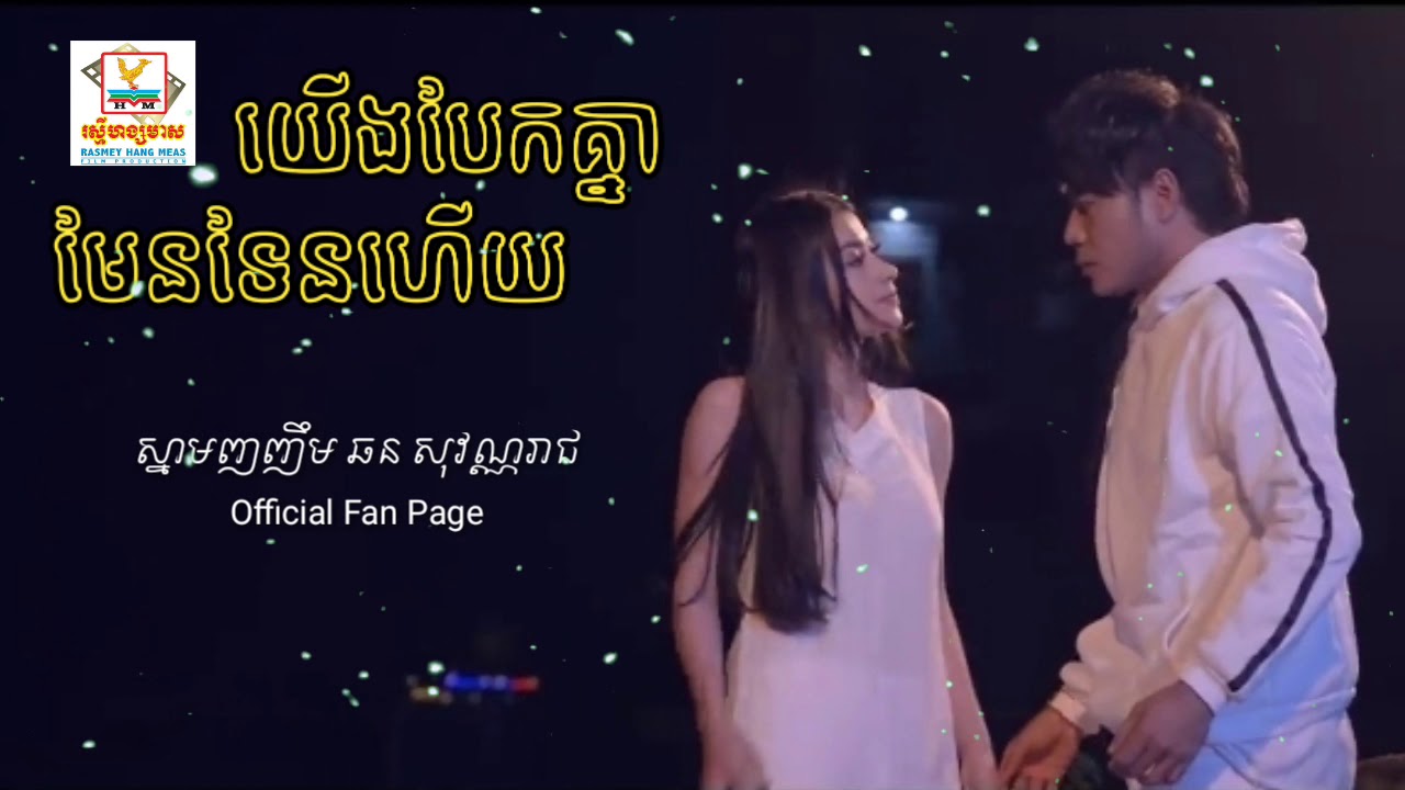 យើងបែកគ្នាមែនទែនហើយ-ឆន សុវណ្ណរាជ