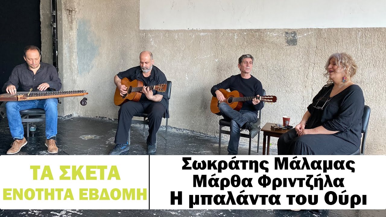 Σωκράτης Μάλαμας - Μάρθα Φριντζήλα - Η μπαλάντα του Ούρι #tasketa