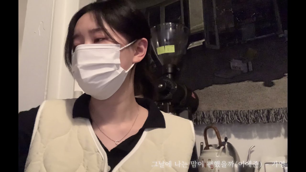 ♪ 그날에 나는 맘이 편했을까 [이예준] cover - 가영