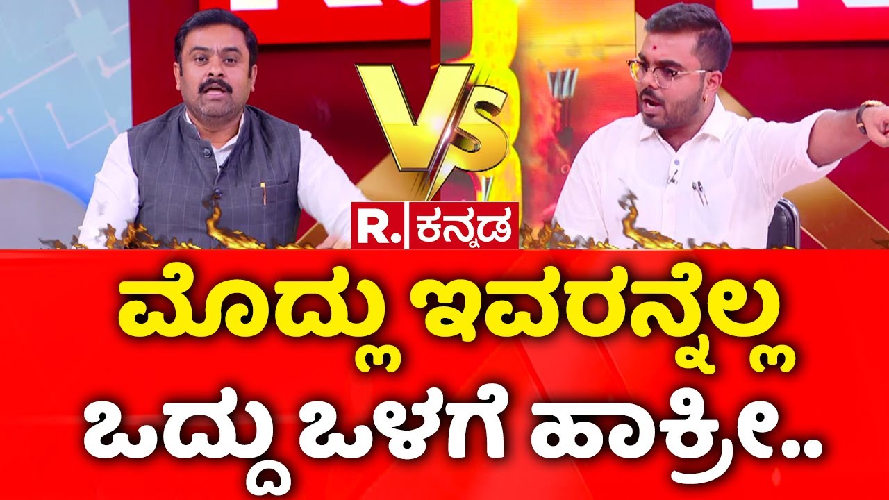 Law & Order Collapse In Karnataka: ಮೊದ್ಲು ಇವರನ್ನೆಲ್ಲ ಒದ್ದು ಒಳಗೆ ಹಾಕ್ರೀ..