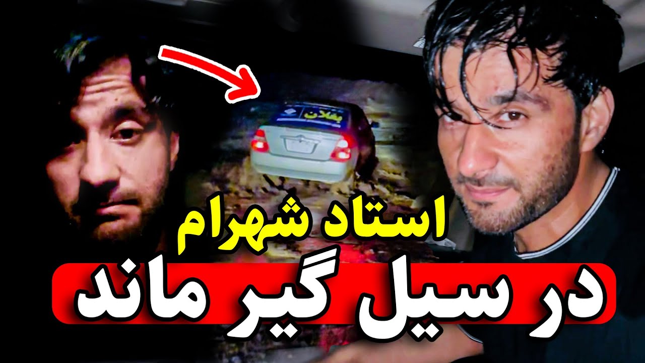استاد شهرام در سیل گیر ماند! | چگونه از سیل بغلان نجات یافتیم؟