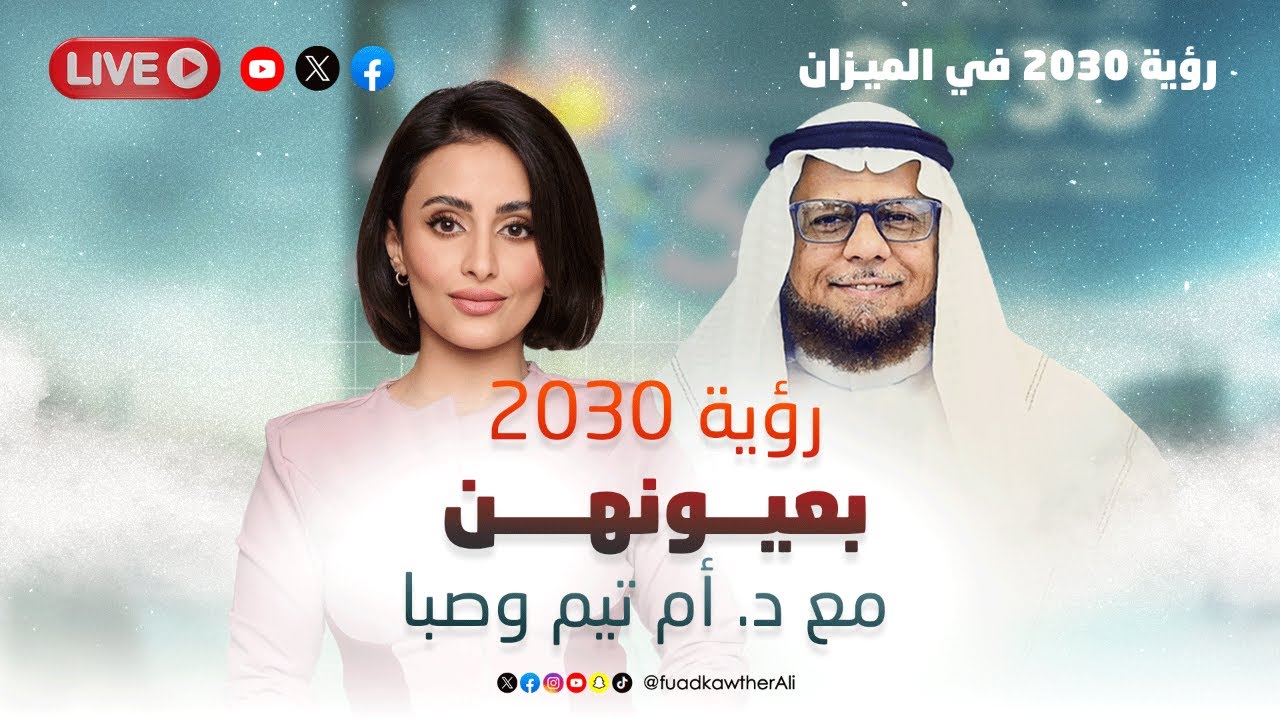 مباشر | رؤية 2030 بعيونهن