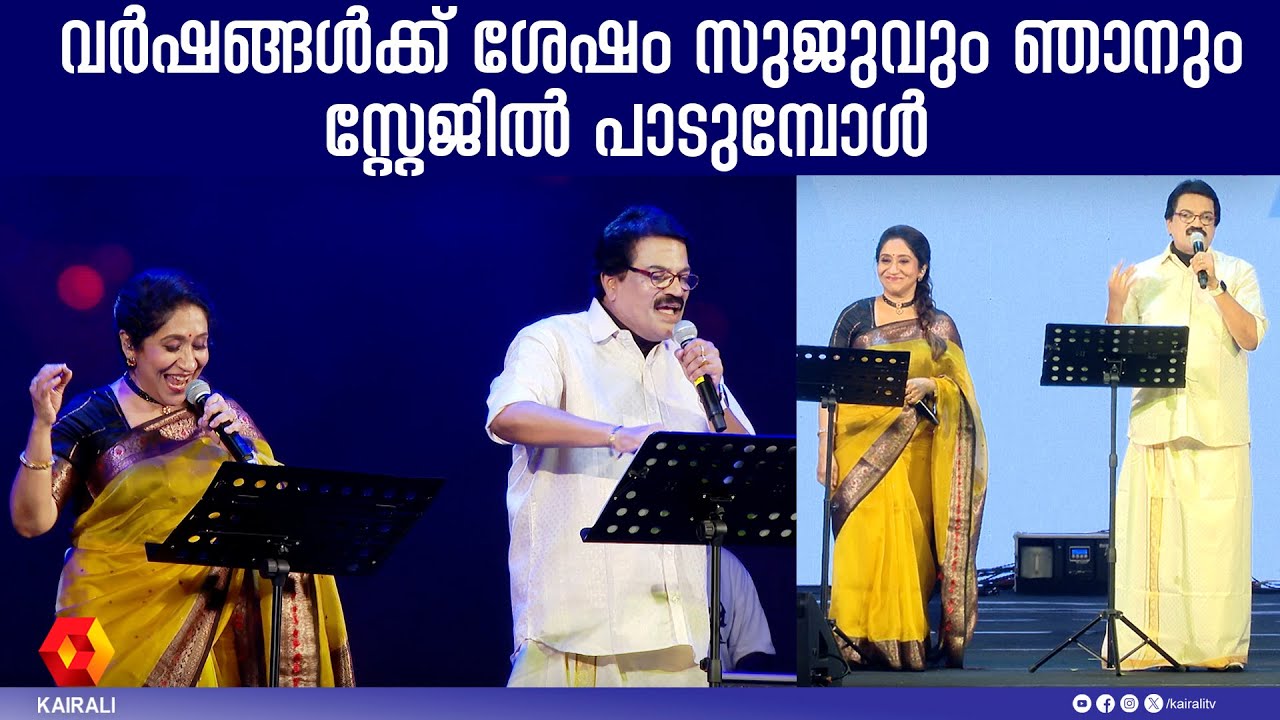വർഷങ്ങൾക്ക് ശേഷം സുജാതയും എം ജി ശ്രീകുമാറും ഒരുമിച്ച് | Sujatha and Mohanlal