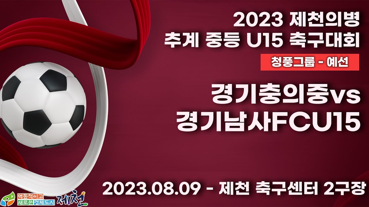 2023 제천 중등ㅣ경기충의중vs경기남사FCU15ㅣ청풍그룹 예선전ㅣ제천 축구센터 2구장ㅣ2023 제천의병 추계 중등U15 축구대회ㅣ23.08.09