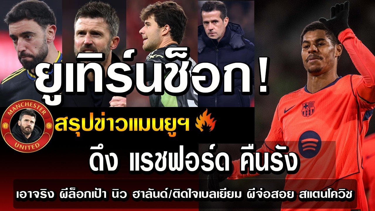 ยูเทิร์นช็อก ดึง แรชฟอร์ด คืนรัง/เอาจริง ผีล็อกเป้า นิว ฮาลันด์/ติดใจเบลเยียม ผีจ่อสอย สแตนโควิช